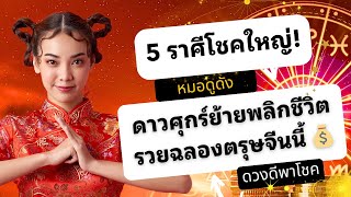 5 ราศีโชคใหญ่! ดาวศุกร์ย้ายพลิกชีวิต รวยฉลองตรุษจีนนี้ 💰