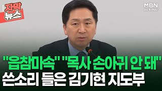 [자막뉴스] ＂읍참마속＂ ＂목사 손아귀 안 돼＂ 쓴소리 들은 김기현 지도부 | 이슈픽