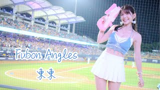 【黑鼠】20230618 富邦悍將 Fubon Guardians Fubon Angels 東東 王正棠 王苡丞 辛元旭 高國麟 應援曲 主題日 繽紛盛夏