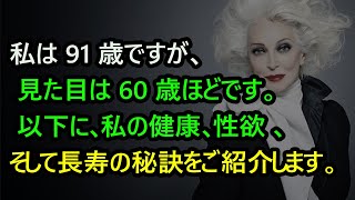 私は 91 歳ですが、見た目は 60 歳ほどです。以下に、私の健康、性欲 、そして長寿の秘訣をご紹介します。