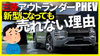 三菱アウトランダーPHEV、新型になっても売れない理由,outrander,MITSUBISHI,570