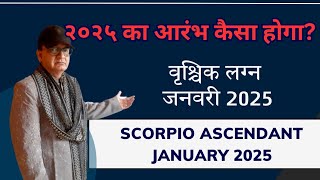 २०२५ का आरंभ कैसा होगा वृश्चिक लग्न SCORPIO ASCENDANT जनवरी JANUARY 2025