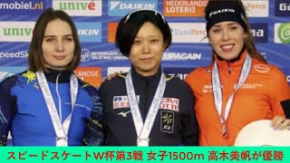 スピードスケートW杯第3戦 女子1500m 高木美帆が優勝