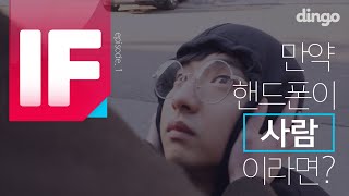 핸드폰이 사람이라면? [IF_만약에]