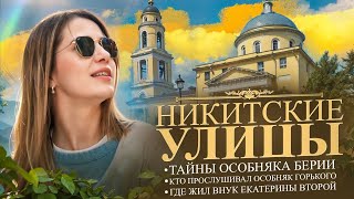 Тайны Никитских улиц.