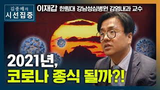 [시선집중][신년특집 인터뷰] '코로나와 시작하는 2021년 어떻게 준비해야 하나?'- 이재갑 (한림대 강남성심병원 감염내과 교수)