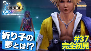 【FF10】ティーダとジェクトは祈り子たちの夢！？【ファイナルファンタジー10/実況#37】