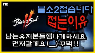 블소2 막방 접습니다 블레이드 앤 소울2 / 접는 이유 이야기할게요 28일 생방송 요약!!