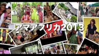 東海地方発アフリカンフェスタ AMAFRICA2013（アマアフリカ）