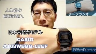 【浜ロンの色んな話】人生初の腕時計！チープカシオ購入！ #A168WGG #A168WEGG #CASIO #チプカシ #チープカシオ #カシオ #A168