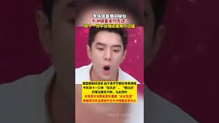 #李佳琦直播间疑为冲销量未付先送 双十一忙中出错还是用力过猛？#李佳琦 #李佳琦直播间