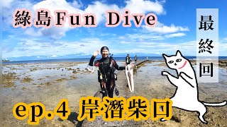 【柴口 】綠島水肺潛水ep.4最終回 |沒肌肉的女子又來挑戰岸潛， 出水前遇到雀鯛大軍，劃下完美的潛旅句點。海底多了新郵筒？#fundive#綠島潛水#柴口#綠島北邊#岸潛