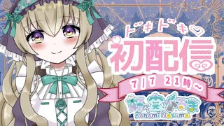 【新人Vtuber】好乃実なるま７/7Vtuberデビュー【初配信】🎀