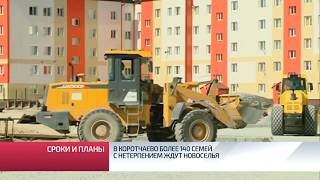 В Коротчаево более 140 семей с нетерпением ждут новоселья