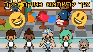 איך להשתמש בטוקה בוקה ❤️🩷