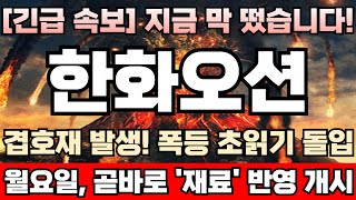 [한화오션 주가전망][긴급] 52주 신고가 돌입! 이보다 좋을순 없다! 트럼프발 훈풍에 미 해군 MRO시장 활짝! 주포 외인, 바닥권 매집물량 싹다 쥐고있는 한 고점은 택도 없다!