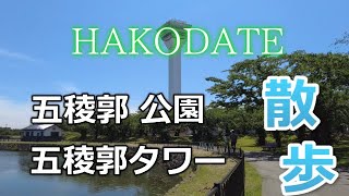 心地よい季節になった函館の観光スポット「五稜郭タワー」と「五稜郭公園」の様子