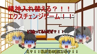 【ゆっくり茶番】精神入れ替え？！！エクスチェンジゲーム！！