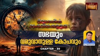 വേഗത്തിൽ സംഭവിപ്പാനുള്ളവ : CHAPTER 30 ( സഭയും വരുവാനുള്ള കോപവും ) Evg.Benson Babu