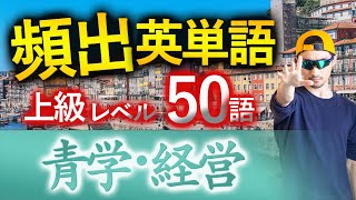 【青学・経営】過去最も多く出た上級英単語TOP50（2025年度入試版）