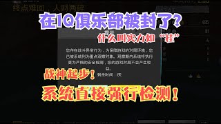 在iQ护航被“封号”了？什么叫实力如科技！系统直接强行检测！