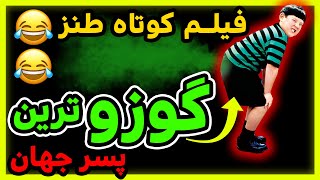 فیلم کمدی گوزو ترین پسر دنیا !!! میمیری از خنده (بالای 18 سال) فیلم  سینمایی ایرانی دوبله فارسی