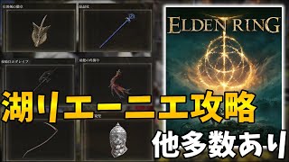 【ELDEN RING】湖のリエーニエの攻略！気が付きにくいアイテム装備まとめ１【エルデンリング】