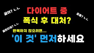 다이어트할 때 폭식 , 과식을 왜 할까? 폭식 후 대처 방법