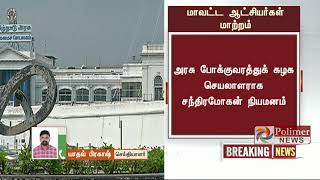 மாவட்ட ஆட்சியர்கள் உள்ளிட்ட ஐ.ஏ.எஸ். அதிகாரிகளின் பணியிடங்கள் மாற்றம்