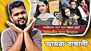 কনসার্টে সারজিসের পাশে অন্তরঙ্গ মুহূর্তের সত্যতা জানা গেল | Concert Viral Video