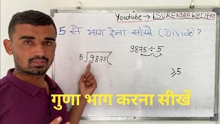 संख्या 5 से भाग देना सीखे | Divide करना सीखे हिंदी में | Basic Math By Surendra Khilery