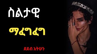 ደደብ ካልሆንክ....ማወቅ አለብህ