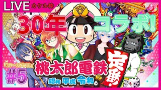 【桃鉄コラボ】今度は30年!?桃鉄殴り合い配信! #5 カケル視点【大導詩翔燈/VTuber】