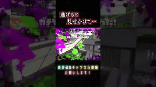 不意打ち作戦🤫【スプラトゥーン2】#Shorts