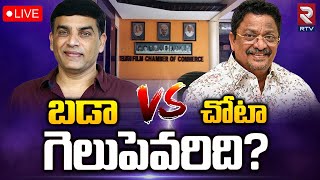 TFCC Elections 2023 LIVE | బడా Vs చోటా గెలుపెవరిది? | Dil Raju vs C Kalyan | Film Chamber | RTV