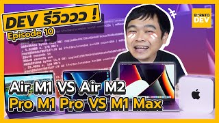 รีวิวโหดจัด เทียบชิป M1 , M2 , M1 Pro และ M1 Max แบบหมัดต่อหมัด  - Dev รีวิววว ! EP10