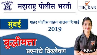 मुंबई शहर पोलीस वाहन चालक भरती 2021 [ बुद्धिमत्ता ] प्रश्न || Mumbai Police Bharti 2021