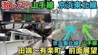 【山手線を走る京浜東北線】浜松町駅線路切り替え工事中の京浜東北線前面展望(田端→有楽町)