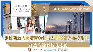 【曼谷買房】豪宅系列｜Park Origin Thonglor｜日本富人區核心標的｜泰國前五大上市開發商Origin｜世界聞名酒店集團洲際酒店提供的管理服務｜曼谷潮流聖地｜Ep-5