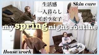 【一人暮らしズボラ女子】仕事終わり平日夜のリアルなナイトルーティン。night routine。最近のスキンケア。【生活感】