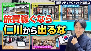 【仁川】本当は教えたくない！「現代シティアウトレット」仕入れ＆買い物の神スポット