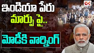 ఇండియా పేరు మార్పు పై భగ్గుమన్న విపక్షాలు | Oppositions Serious On India Name Change | OK TV