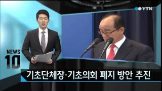 기초의회 폐지·교육감 선출방식 개선 추진 / YTN