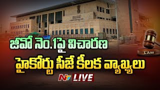 Live: AP High Court Key Comments On G.O-1 | జీవో నెం1పై విచారణ.. హైకోర్టు సీజే కీలక వ్యాఖ్యలు | NTV