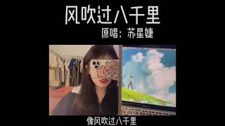 蘇星婕 - 風吹過八千里【翻唱合集】