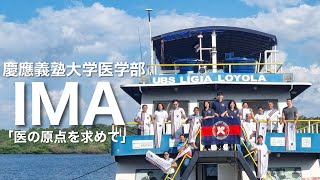 IMA 国際医学研究会【慶應義塾大学医学部】  「医の原点を求めて」