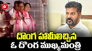 దొంగ ముఖ్య మంత్రి ..! EX CM KCR Sensational Comments On CM Revanth Reddy | @6TVDigital