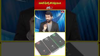 సూపర్ ఫీచర్స్ తో టెస్లా నుంచి ఫోన్...!  | Tesla Phone | hmtv | shorts