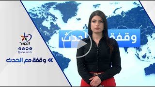 رغم التوثيق الحقوقي والأممي... لماذا لا تحاسب تركيا على جرائمها؟  | قناة اليوم 31-01-2025