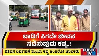 ಬೀದಿಗೆ ಬಂದ ಆಟೋ ಚಾಲಕರ ಬದುಕು | Bengaluru | Public TV